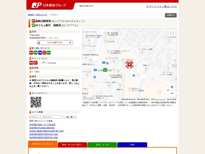 函館北郵便局のクチコミ・評判とホームページ