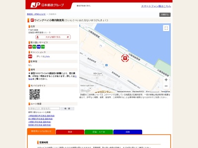 ウイングベイ小樽内郵便局のクチコミ・評判とホームページ