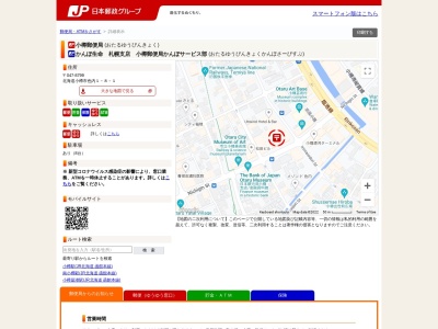小樽郵便局のクチコミ・評判とホームページ