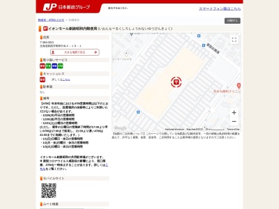 イオンモール釧路昭和内郵便局(北海道釧路市昭和中央4-18-1)