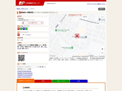 ランキング第9位はクチコミ数「0件」、評価「0.00」で「釧路桜ヶ岡郵便局」