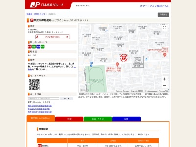 ランキング第9位はクチコミ数「0件」、評価「0.00」で「帯広白樺郵便局」