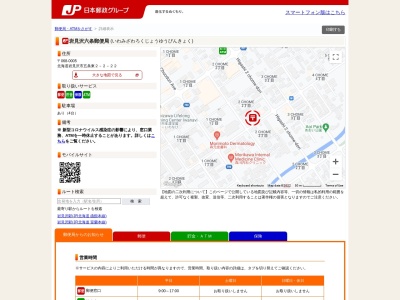岩見沢六条郵便局のクチコミ・評判とホームページ