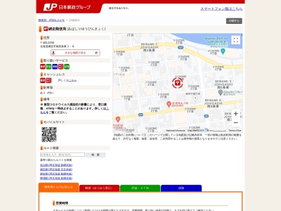網走郵便局のクチコミ・評判とホームページ