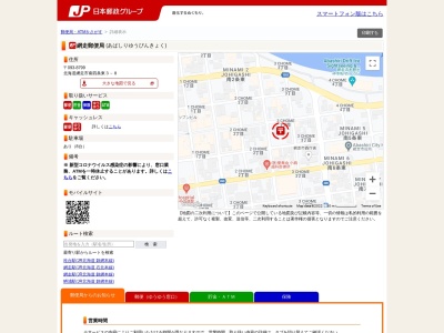 網走郵便局(日本、〒093-8799 北海道網走市南４条東３丁目８)