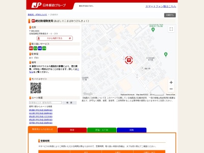 網走駒場郵便局のクチコミ・評判とホームページ