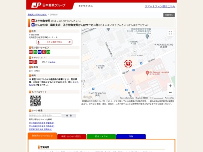 苫小牧郵便局(日本、〒053-8799 北海道苫小牧市若草町４丁目２−８)
