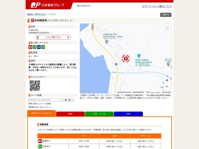 宗谷郵便局のクチコミ・評判とホームページ