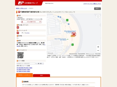 千歳郵便局新千歳空港内分室(北海道千歳市美々)