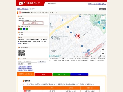 登別駅前郵便局のクチコミ・評判とホームページ