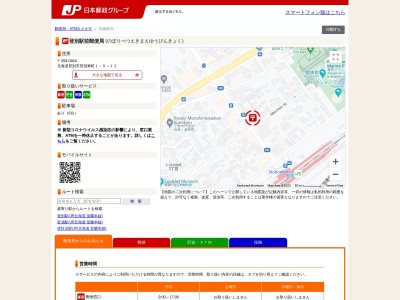 登別駅前郵便局(北海道登別市登別東町1-5-12)