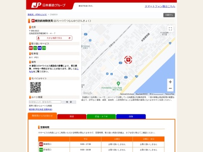 幌別鉄南郵便局のクチコミ・評判とホームページ