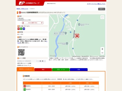 ランキング第2位はクチコミ数「0件」、評価「0.00」で「カルルス温泉簡易郵便局」