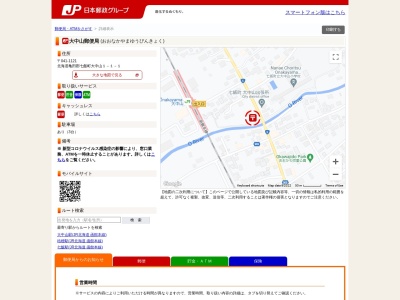 大中山郵便局のクチコミ・評判とホームページ