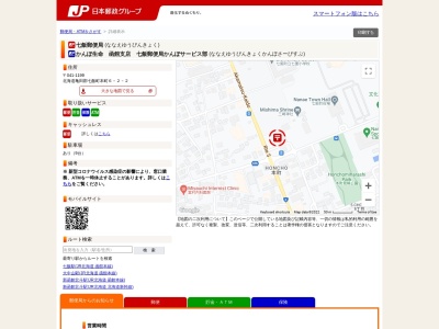 七飯郵便局のクチコミ・評判とホームページ