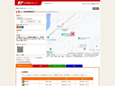 ニセコ駅前簡易郵便局(北海道虻田郡ニセコ町中央通88-1)