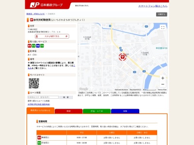 ランキング第2位はクチコミ数「0件」、評価「0.00」で「余市沢町郵便局」