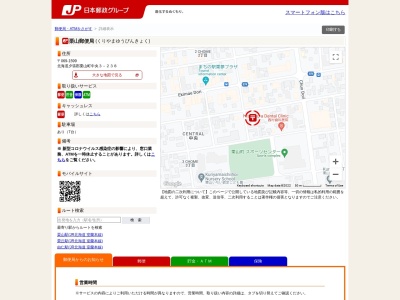 栗山郵便局のクチコミ・評判とホームページ