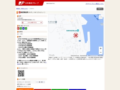 焼尻郵便局(北海道苫前郡羽幌町大字焼尻字東浜182)