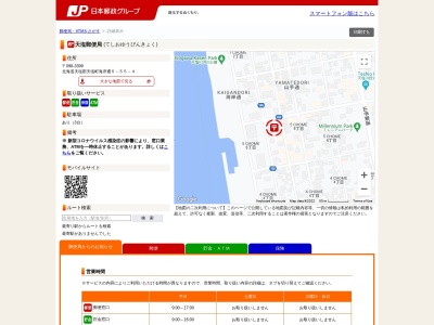 天塩郵便局(北海道天塩郡天塩町海岸通5-)