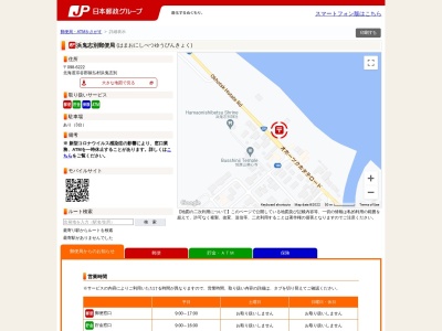 浜鬼志別郵便局のクチコミ・評判とホームページ