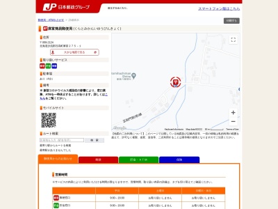 庫富簡易郵便局(北海道沙流郡日高町字庫富275-1)