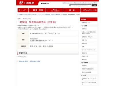 留真簡易郵便局(日本、〒089-5632 北海道十勝郡浦幌町留真 留真１２３)