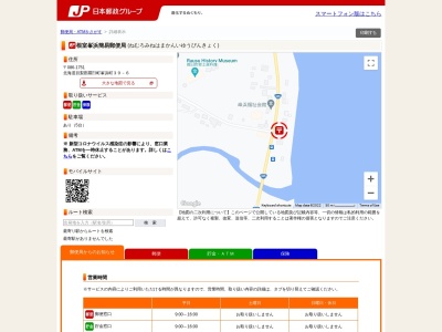 根室峯浜簡易郵便局のクチコミ・評判とホームページ