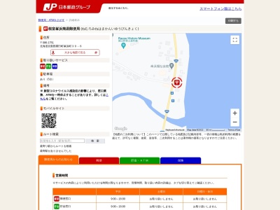 根室峯浜簡易郵便局(日本、〒086-1751 北海道目梨郡羅臼町峯浜町 北海道目梨郡羅臼町峯浜町３９の５)