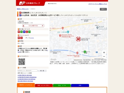 白石郵便局(日本、〒989-0255宮城県白石市城北町１−２５)
