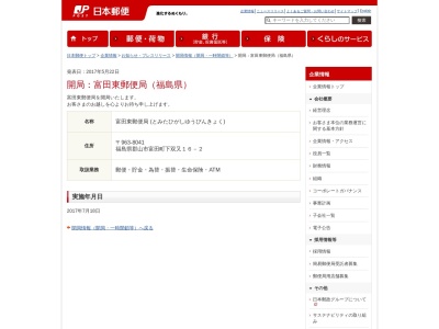 富田東郵便局(福島県郡山市富田東4-99)