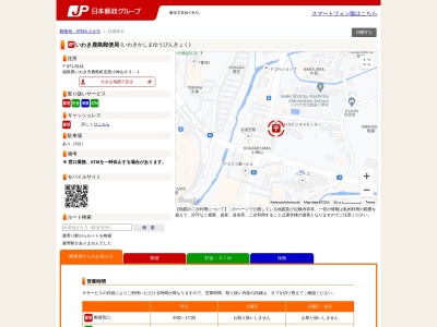 いわき鹿島郵便局(福島県いわき市鹿島町走熊字小神山63-1)