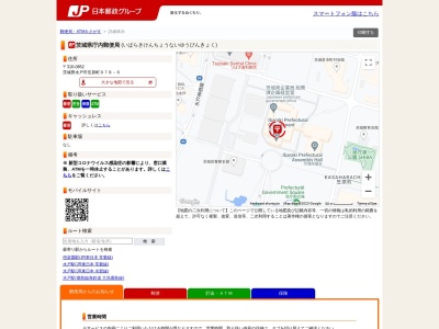 茨城県庁内郵便局(茨城県水戸市笠原町978-6)