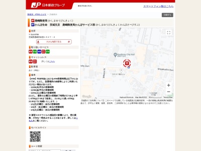 鹿嶋郵便局のクチコミ・評判とホームページ