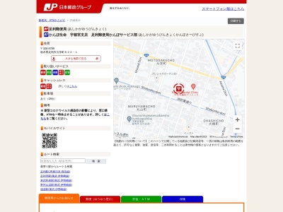 足利郵便局(日本、〒326-0058栃木県足利市元学町８２２−１)