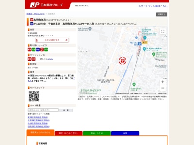真岡郵便局のクチコミ・評判とホームページ