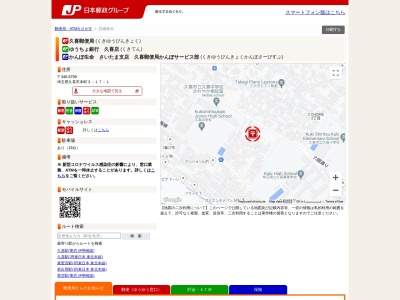 久喜郵便局(日本、〒346-8799埼玉県久喜市本町３丁目１７−１)