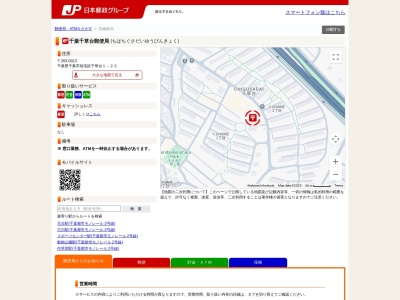 千葉千草台郵便局(千葉県千葉市稲毛区千草台1-1-23)