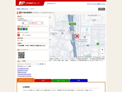 市川国分郵便局(千葉県市川市国分6-2-1)