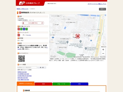 菅野郵便局(日本、〒272-0824千葉県市川市菅野6丁目12−5)