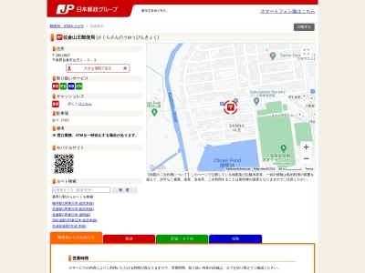佐倉山王郵便局(千葉県佐倉市山王1-3-3)