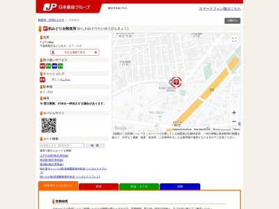 柏みどり台郵便局(千葉県柏市みどり台3-27-40)