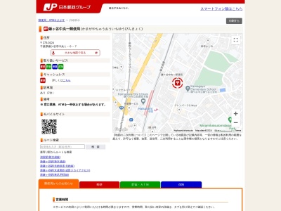 鎌ヶ谷中央一郵便局(千葉県鎌ケ谷市中央1-6-7)