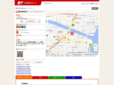 両国郵便局(東京都中央区東日本橋2-27-12)