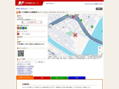 IBM箱崎ビル内郵便局(東京都中央区日本橋箱崎町19-21)