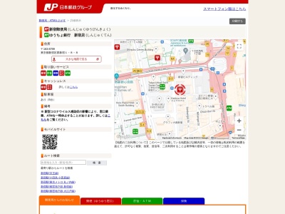 新宿郵便局(日本、〒163-8799東京都新宿区西新宿1丁目8−8)
