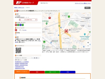 サンシャイン60内郵便局(東京都豊島区東池袋3-1-1)