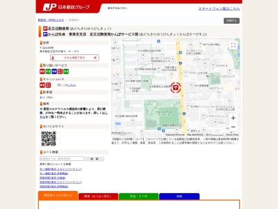 足立北郵便局(日本、〒121-8799東京都足立区竹の塚3丁目9−20)