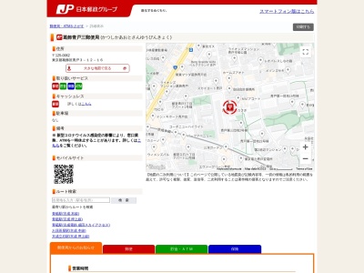 葛飾青戸三郵便局(東京都葛飾区青戸3-12-16)