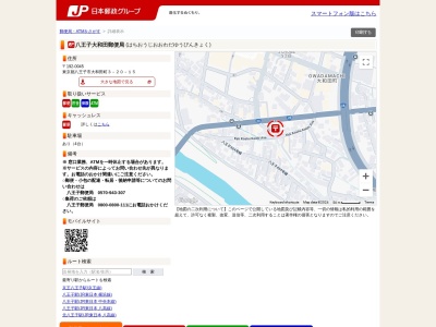 八王子大和田郵便局(東京都八王子市大和田町3-20-15)